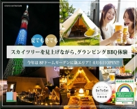 東京スカイツリータウン(R)の庭  〜ドームガーデン〜  貸切グランピングBBQ