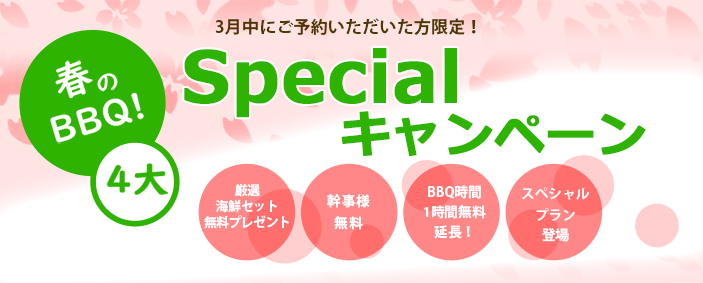 3����ˤ�ͽ�󤤤���������������ꡪ�դ�BBQ4��Special�����ڡ���