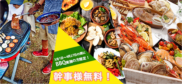 3��1����4��27���δ֤�BBQ�»ܤ������ꡪ������̵����