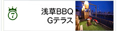No.7 浅草BBQ Gテラス