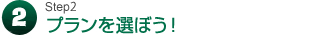 2.プランを選ぼう!