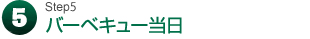 5. バーベキュー当日
