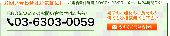 䤤碌Ϥڤˡüջ10:00~3:00BBQˤĤƤΤ䤤碌Ϥ顪03-6427-5800