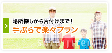 手ぶらで楽々プラン