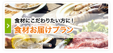食材お届けプラン