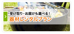 器材レンタルプラン