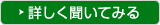 詳しく聞いてみる