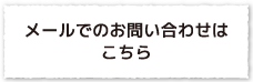 メールでのお問い合わせはこちら