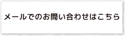 メールでのお問い合わせはこちら