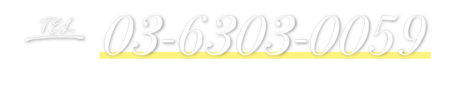 TEL:03-6303-0059 受付時間10:00〜17:00（年中無乳）