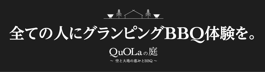 全ての人にグランピングBBQ体験を。QuOLaの庭〜空と大地の恵みとBBQ〜