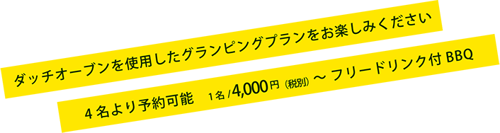 ダッチオーブンを使用したグランピングプランをお楽しみください　4名より予約可能　1名/4,000円（税別）〜 フリードリンク付BBQ