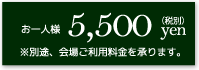 お一人様5,500yen（税別）※別途、会場ご使用料を承ります。