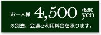 お一人様4,500yen（税別）※別途、会場ご使用料を承ります。