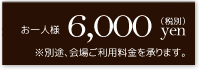 お一人様6,000yen（税別）※別途、会場ご使用料を承ります。