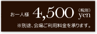 お一人様4,500yen（税別）※別途、会場ご使用料を承ります。