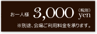 お一人様3,000yen（税別）※別途、会場ご使用料を承ります。